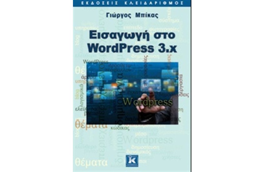 ΕΙΣΑΓΩΓΗ ΣΤΟ WORDPRESS 3.X