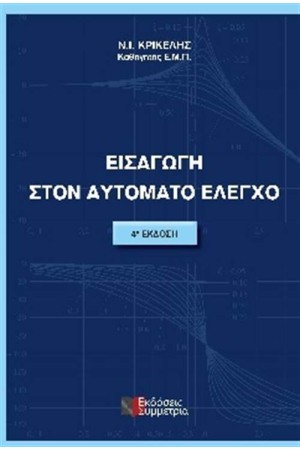 ΕΙΣΑΓΩΓΗ ΣΤΟΝ ΑΥΤΟΜΑΤΟ ΕΛΕΓΧΟ