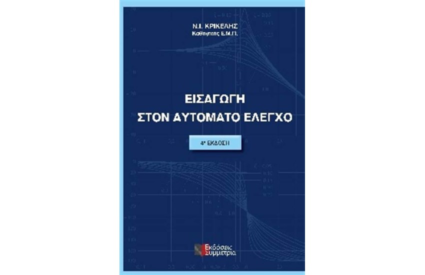 ΕΙΣΑΓΩΓΗ ΣΤΟΝ ΑΥΤΟΜΑΤΟ ΕΛΕΓΧΟ