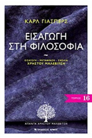 ΕΙΣΑΓΩΓΗ ΣΤΗ ΦΙΛΟΣΟΦΙΑ ΕΙΣΑΓΩΓΗ ΣΤΗ ΦΙΛΟΣΟΦΙΑ