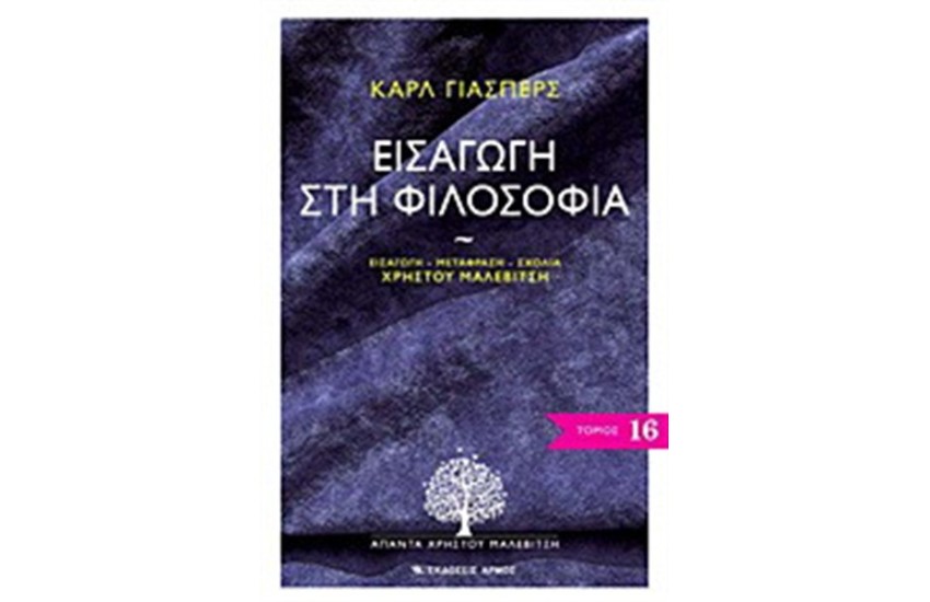 ΕΙΣΑΓΩΓΗ ΣΤΗ ΦΙΛΟΣΟΦΙΑ