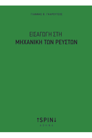 ΕΙΣΑΓΩΓΗ ΣΤΗ ΜΗΧΑΝΙΚΗ ΤΩΝ ΡΕΥΣΤΩΝ