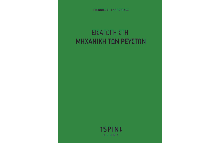 ΕΙΣΑΓΩΓΗ ΣΤΗ ΜΗΧΑΝΙΚΗ ΤΩΝ ΡΕΥΣΤΩΝ