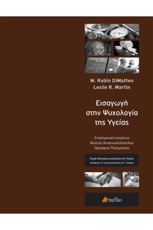 ΕΙΣΑΓΩΓΗ ΣΤΗΝ ΨΥΧΟΛΟΓΙΑ ΤΗΣ ΥΓΕΙΑΣ