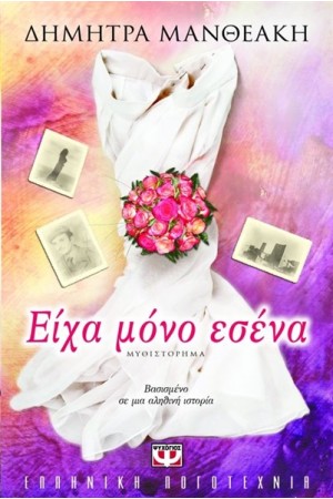 ΕΙΧΑ ΜΟΝΟ ΕΣΕΝΑ ΕΙΧΑ ΜΟΝΟ ΕΣΕΝΑ