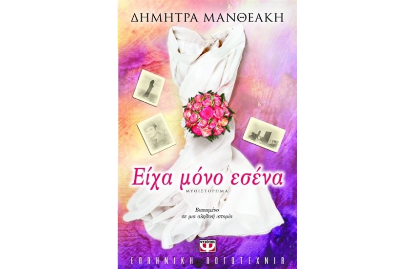 ΕΙΧΑ ΜΟΝΟ ΕΣΕΝΑ
