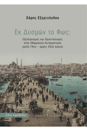 ΕΚ ΔΥΣΜΩΝ ΤΟ ΦΩΣ ΕΚ ΔΥΣΜΩΝ ΤΟ ΦΩΣ