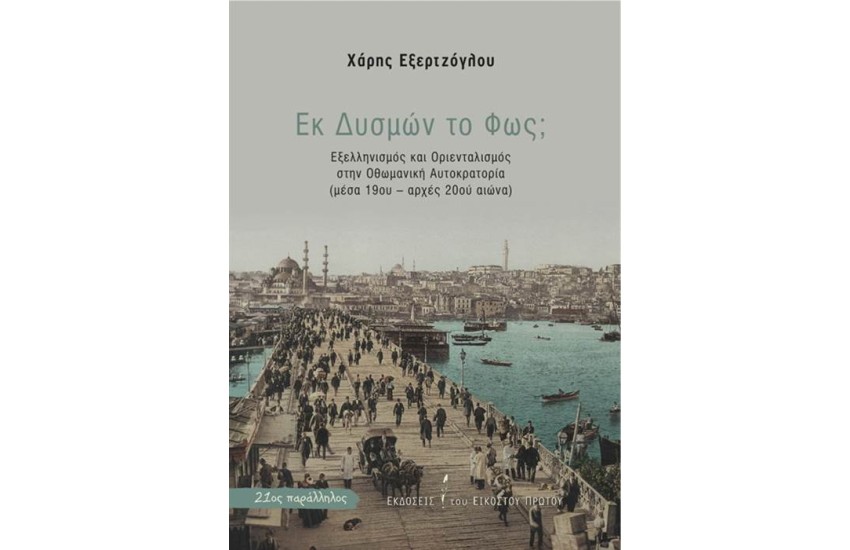 ΕΚ ΔΥΣΜΩΝ ΤΟ ΦΩΣ
