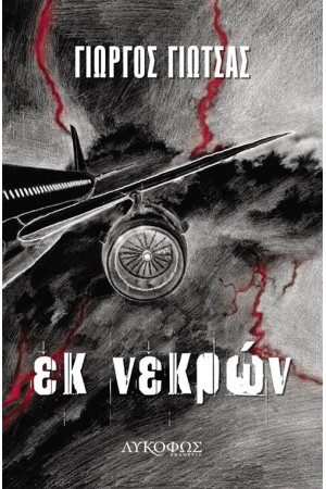 ΕΚ ΝΕΚΡΩΝ