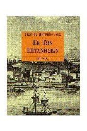 ΕΚ ΤΩΝ ΕΠΤΑΝΗΣΙΩΝ