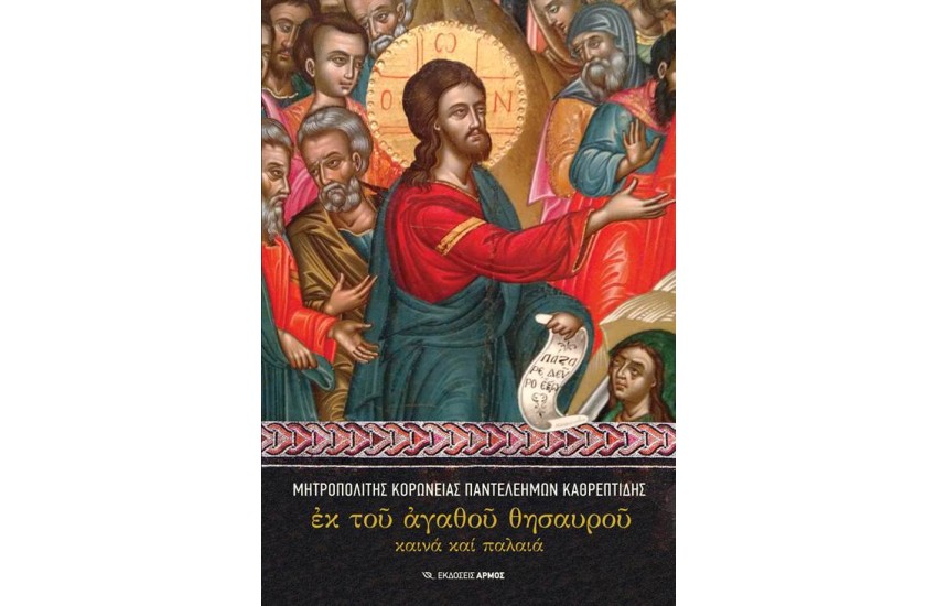 ΕΚ ΤΟΥ ΑΓΑΘΟΥ ΘΗΣΑΥΡΟΥ