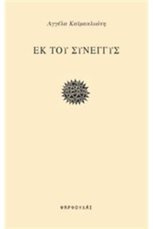 ΕΚ ΤΟΥ ΣΥΝΕΓΓΥΣ