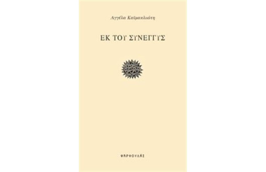 ΕΚ ΤΟΥ ΣΥΝΕΓΓΥΣ