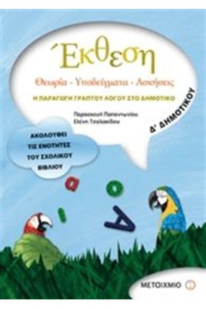 ΕΚΘΕΣΗ Δ' ΔΗΜΟΤΙΚΟΥ: ΘΕΩΡΙΑ – ΥΠΟΔΕΙΓΜΑΤΑ – ΑΣΚΗΣΕΙΣ. Η ΠΑΡΑΓΩΓΗ ΓΡΑΠΤΟΥ ΛΟΓΟΥ ΣΤΟ ΔΗΜΟΤΙΚΟ