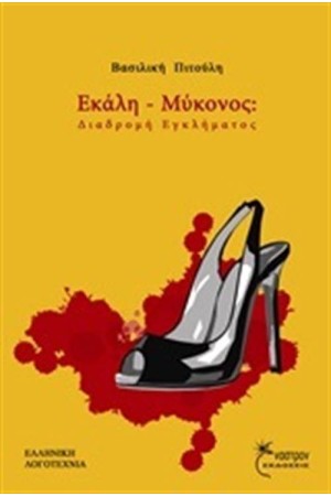 ΕΚΑΛΗ - ΜΥΚΟΝΟΣ
