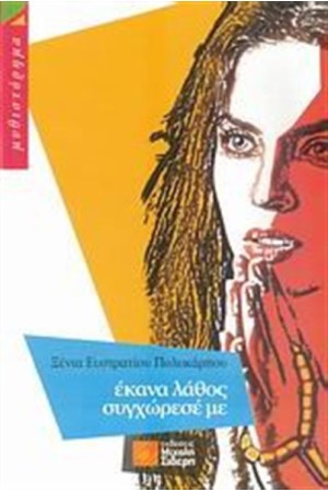 ΕΚΑΝΑ ΛΑΘΟΣ ΣΥΓΧΩΡΕΣΕ ΜΕ