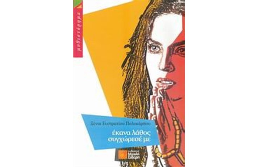 ΕΚΑΝΑ ΛΑΘΟΣ ΣΥΓΧΩΡΕΣΕ ΜΕ