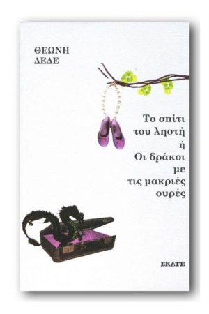 ΤΟ ΣΠΙΤΙ ΤΟΥ ΛΗΣΤΗ Ή ΟΙ ΔΡΑΚΟΙ ΜΕ ΤΙΣ ΜΑΚΡΙΕΣ ΟΥΡΕΣ