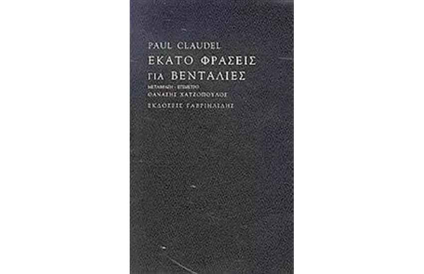 ΕΚΑΤΟ ΦΡΑΣΕΙΣ ΓΙΑ ΒΕΝΤΑΛΙΕΣ