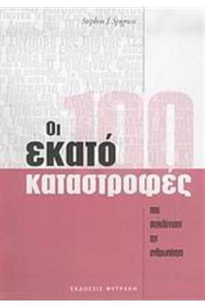 ΟΙ ΕΚΑΤΟ ΚΑΤΑΣΤΡΟΦΕΣ