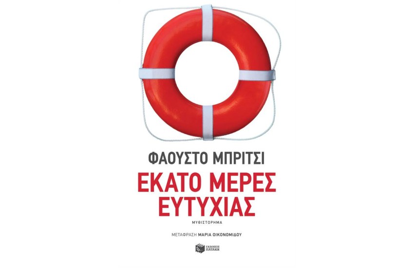ΕΚΑΤΟ ΜΕΡΕΣ ΕΥΤΥΧΙΑΣ
