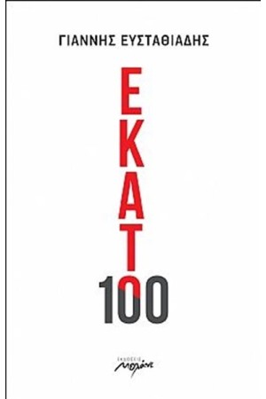 ΕΚΑΤΟ