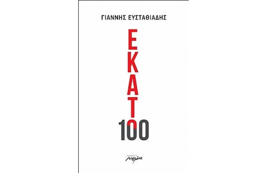 ΕΚΑΤΟ
