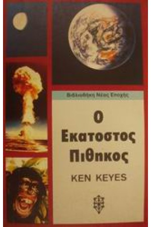 ΕΚΑΤΟΣΤΟΣ ΠΙΘΗΚΟΣ