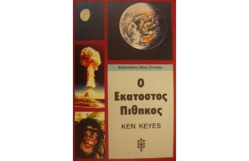 ΕΚΑΤΟΣΤΟΣ ΠΙΘΗΚΟΣ