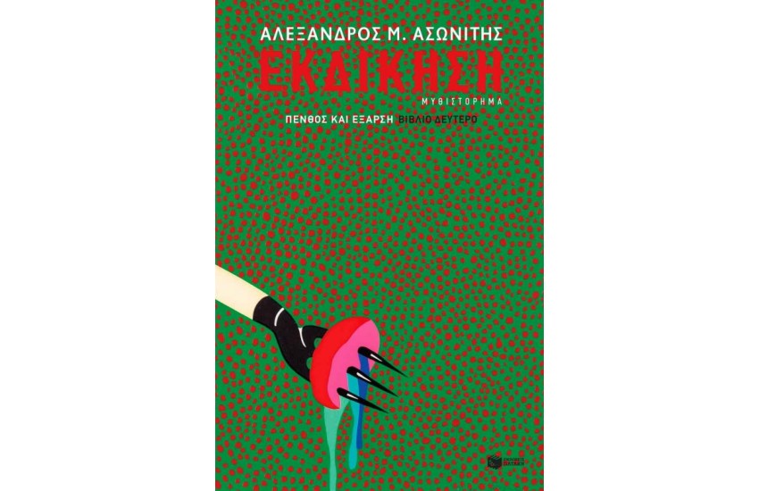 ΕΚΔΙΚΗΣΗ