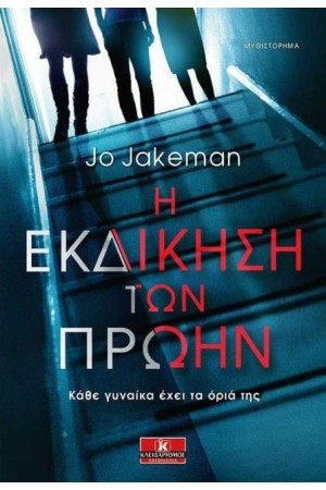 Η ΕΚΔΙΚΗΣΗ ΤΩΝ ΠΡΩΗΝ