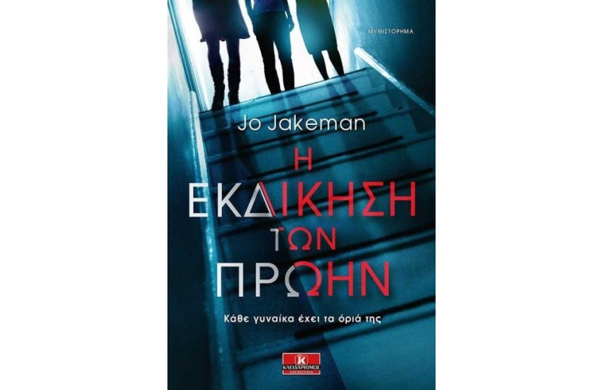 Η ΕΚΔΙΚΗΣΗ ΤΩΝ ΠΡΩΗΝ