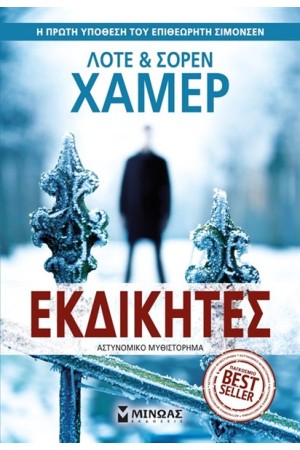 ΕΚΔΙΚΗΤΕΣ