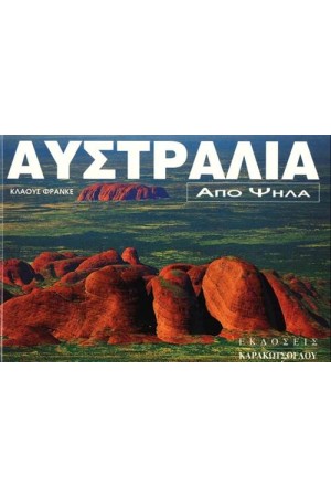 ΑΥΣΤΡΑΛΙΑ ΑΠΟ ΨΗΛΑ