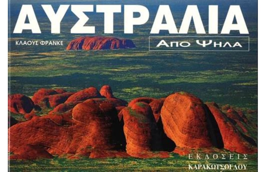 ΑΥΣΤΡΑΛΙΑ ΑΠΟ ΨΗΛΑ