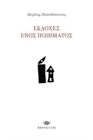 ΕΚΔΟΧΕΣ ΕΝΟΣ ΠΟΙΗΜΑΤΟΣ