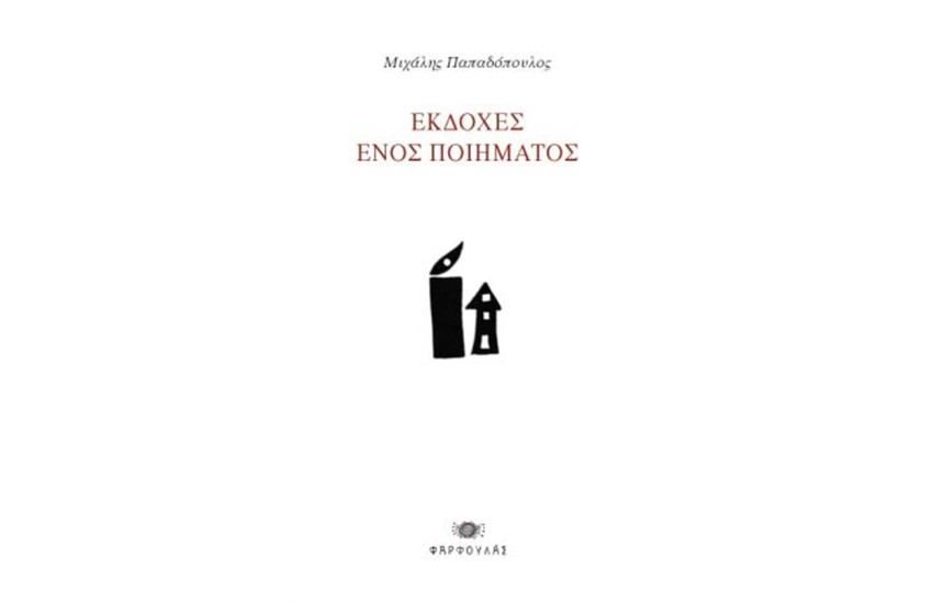 ΕΚΔΟΧΕΣ ΕΝΟΣ ΠΟΙΗΜΑΤΟΣ