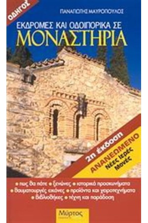 ΕΚΔΡΟΜΕΣ ΚΑΙ ΟΔΟΙΠΟΡΙΚΑ ΣΕ ΜΟΝΑΣΤΗΡΙΑ ΕΚΔΡΟΜΕΣ ΚΑΙ ΟΔΟΙΠΟΡΙΚΑ ΣΕ ΜΟΝΑΣΤΗΡΙΑ