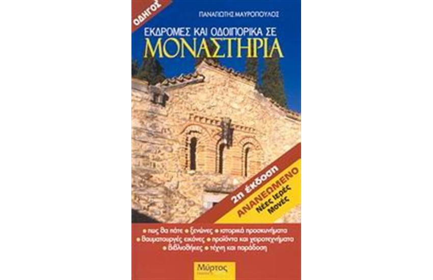 ΕΚΔΡΟΜΕΣ ΚΑΙ ΟΔΟΙΠΟΡΙΚΑ ΣΕ ΜΟΝΑΣΤΗΡΙΑ