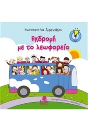 ΕΚΔΡΟΜΗ ΜΕ ΤΟ ΛΕΩΦΟΡΕΙΟ ΕΚΔΡΟΜΗ ΜΕ ΤΟ ΛΕΩΦΟΡΕΙΟ