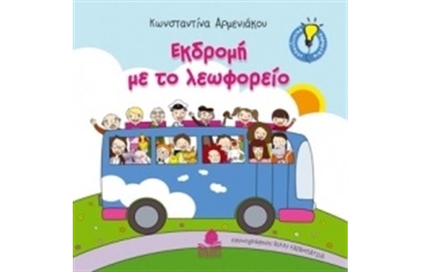 ΕΚΔΡΟΜΗ ΜΕ ΤΟ ΛΕΩΦΟΡΕΙΟ