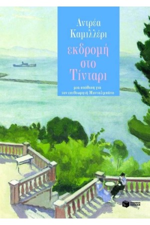 ΕΚΔΡΟΜΗ ΣΤΟ ΤΙΝΤΑΡΙ