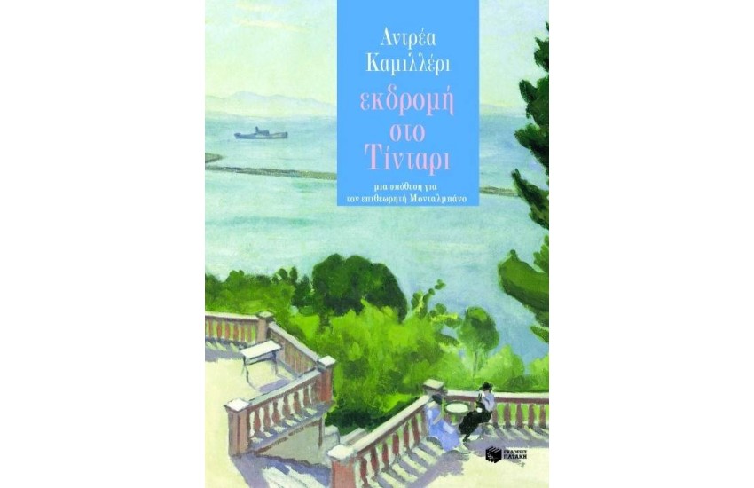ΕΚΔΡΟΜΗ ΣΤΟ ΤΙΝΤΑΡΙ