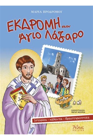 ΕΚΔΡΟΜΗ ΣΤΟΝ ΑΓΙΟ ΛΑΖΑΡΟ