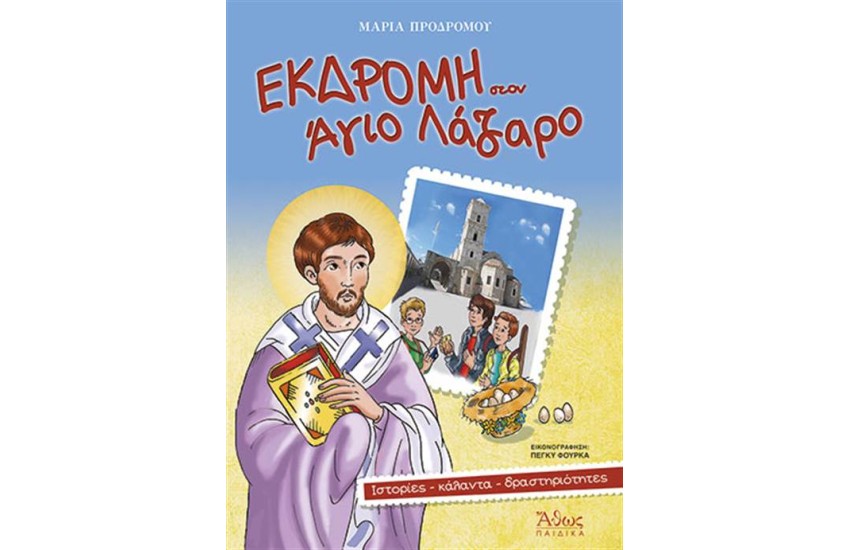 ΕΚΔΡΟΜΗ ΣΤΟΝ ΑΓΙΟ ΛΑΖΑΡΟ