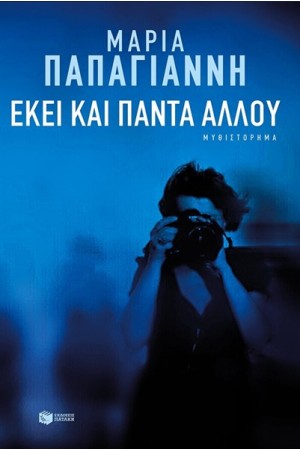 ΕΚΕΙ ΚΑΙ ΠΑΝΤΑ ΑΛΛΟΥ ΕΚΕΙ ΚΑΙ ΠΑΝΤΑ ΑΛΛΟΥ