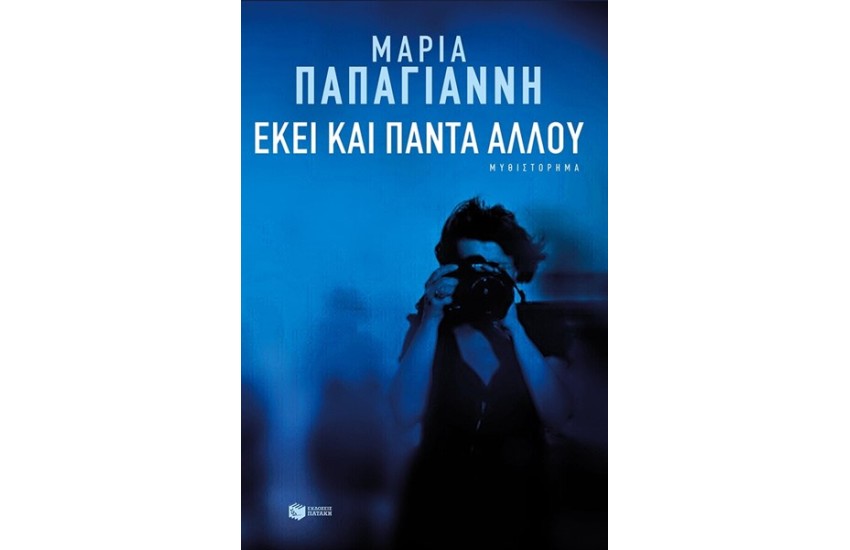 ΕΚΕΙ ΚΑΙ ΠΑΝΤΑ ΑΛΛΟΥ