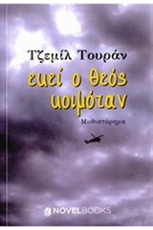 ΕΚΕΙ Ο ΘΕΟΣ ΚΟΙΜΟΤΑΝ