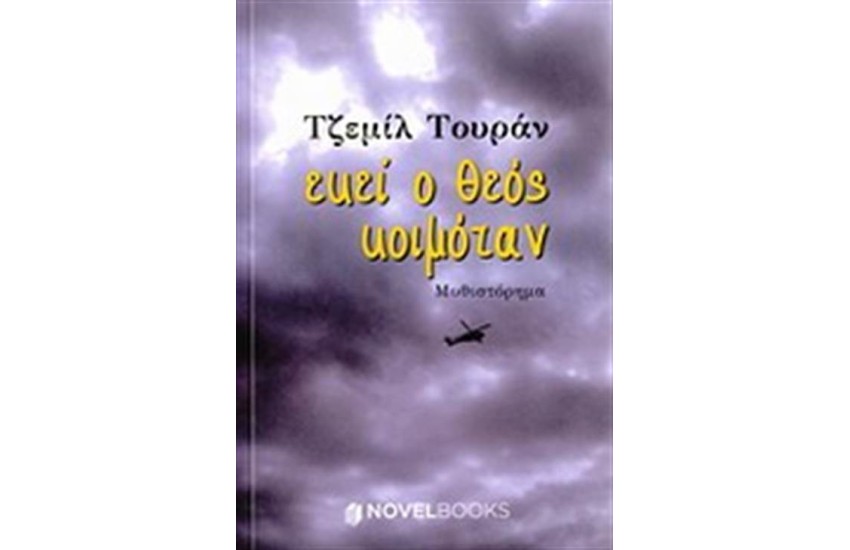 ΕΚΕΙ Ο ΘΕΟΣ ΚΟΙΜΟΤΑΝ