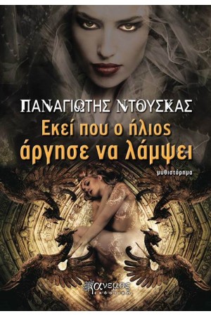 ΕΚΕΙ ΠΟΥ Ο ΗΛΙΟΣ ΑΡΓΗΣΕ ΝΑ ΛΑΜΨΕΙ